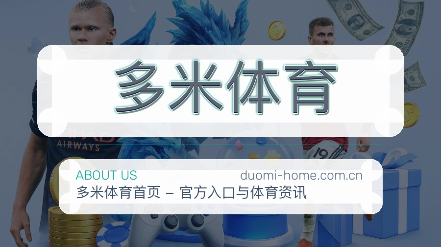 多米体育关于我们图